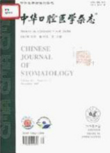 中华口腔医学杂志