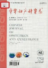 中华妇产科杂志